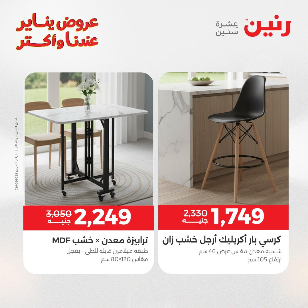 عروض رنين من 6 يناير حتى 7 يناير 2026 عروض الاثاث  صفحة 18 - raneen offers from 6 January to 7 January 2026 page 18